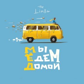 Ән  The Limba - Обманула