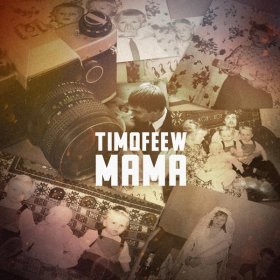 Песня  TIMOFEEW - Мама