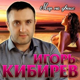 Ән  Игорь Кибирев - Новогодняя ночь