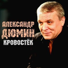 Ән  Александр Дюмин - Кровостёк