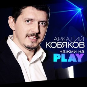 Ән  Аркадий Кобяков - Вояж-такси