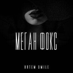 Песня  Artem Smile - Меган Фокс