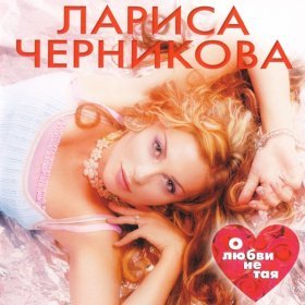 Песня  Черникова Лариса - Мир во мне, мир в тебе