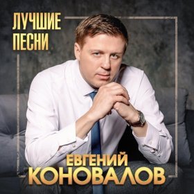 Песня  Евгений Коновалов - Таня-Танечка