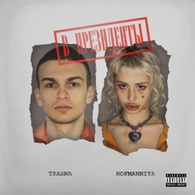 Песня  HOFMANNITA, ТРАВМА - Арлекино