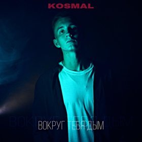 Песня  Kosmal - Вокруг тебя дым