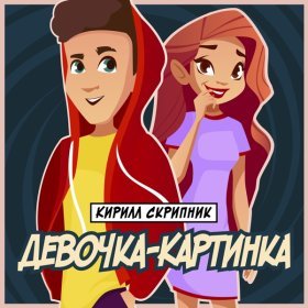 Ән  Кирилл Скрипник - Девочка-Картинка