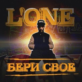 Ән  L'One - Бери своё