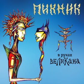 Ән  Пикник - Сияние