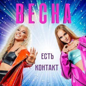 Песня  Весна - Искринки