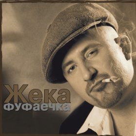 Песня  Жека - Девица-судьба