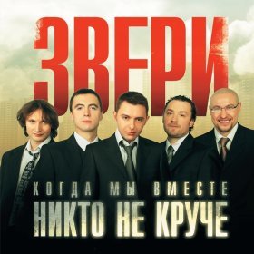 Ән  Звери - Киборг-убийца