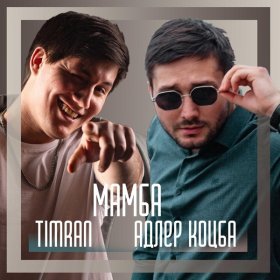 Ән  Адлер Коцба, Timran - Мамба