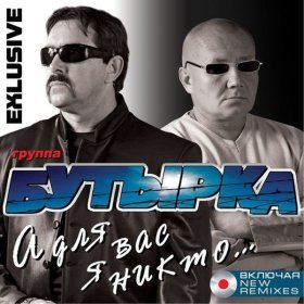 Ән  Бутырка - Девчонка с центра