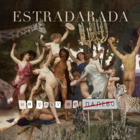 Песня  Estradarada - Ни разу не палево