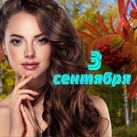 Песня  Михаил Шуфутинский - 3-е сентября