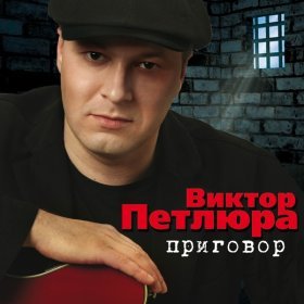 Песня  Петлюра Виктор - Над воронежской тюрьмой