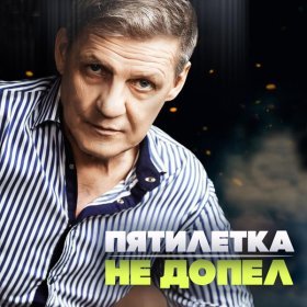 Песня  Пятилетка - Не допел