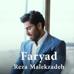 Песня  Reza Malekzadeh - Faryad