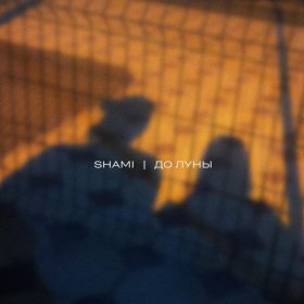 Ән  SHAMI - До Луны