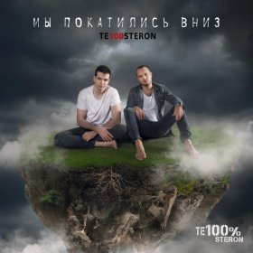 Ән  Те100стерон ( Тестостерон) - Мы Покатились Вниз