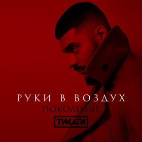 Ән  Тимати - Руки в воздух