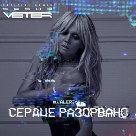 Песня  Валерия - Сердце разорвано (Sasha Veter Remix)