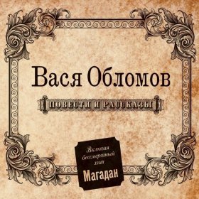 Песня  Вася Обломов - Магадан (TV Version)