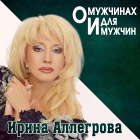 Песня  Ирина Аллегрова - Люблю мужчин