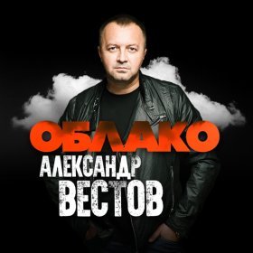 Ән  Александр Вестов - КУРИ