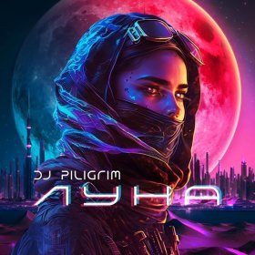 DJ Piligrim – Луна ▻Скачать Бесплатно В Качестве 320 И Слушать.