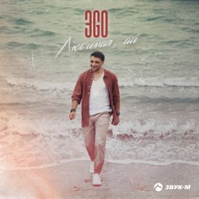 Песня  ЭGO - Любимая, ай