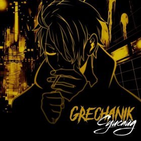 Песня  GRECHANIK - Суисайд