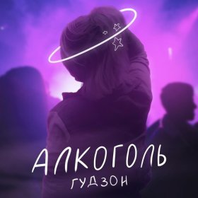 Песня  ГУДЗОН - Алкоголь