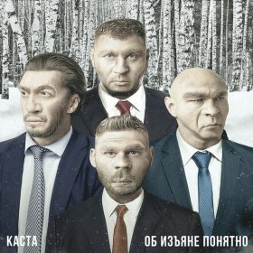 Песня  Каста - Крайний сервер