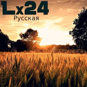 Песня  Lx24 - Русская