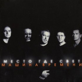 Ән  Машина Времени - Место Где Свет