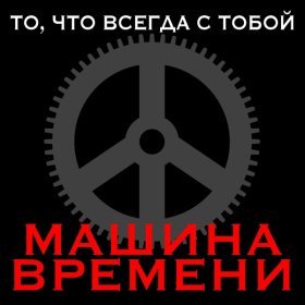 Песня  Машина Времени - То, что всегда с тобой