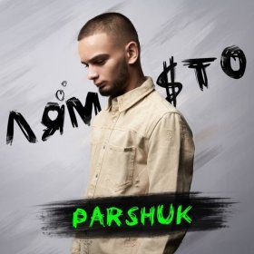 Ән  Parshuk - Лям сто