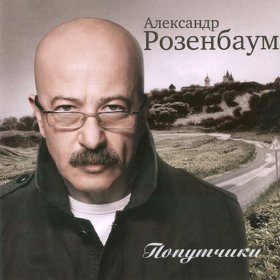 Ән  Александр Розенбаум - Если я сумею