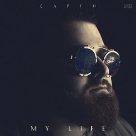 Ән  Сарги - My life