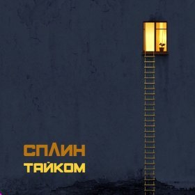 Ән  Сплин - Гимн