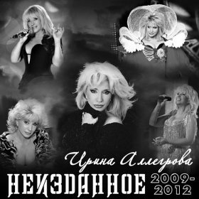 Ән  Ирина Аллегрова - Твои следы