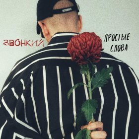 Ән  Звонкий - Простые слова