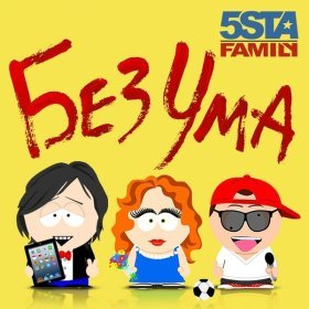 Песня  5sta Family - Без ума