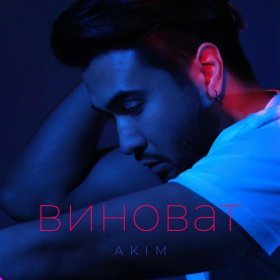 Ән  Akim - Виноват