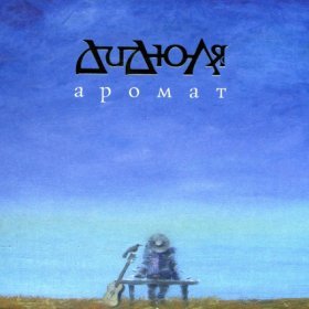 Ән  ДиДюля - Аромат