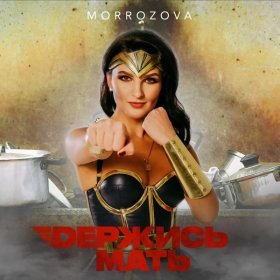 Песня  MORROZOVA - Держись мать