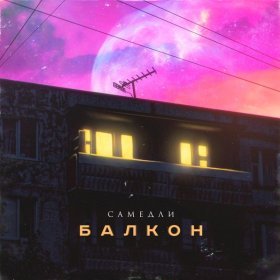 Песня  САМЕДЛИ - Балкон