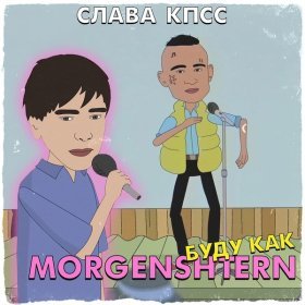 Ән  Слава КПСС - БУДУ КАК MORGENSHTERN